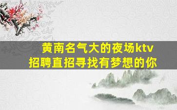 广安夜总会招聘